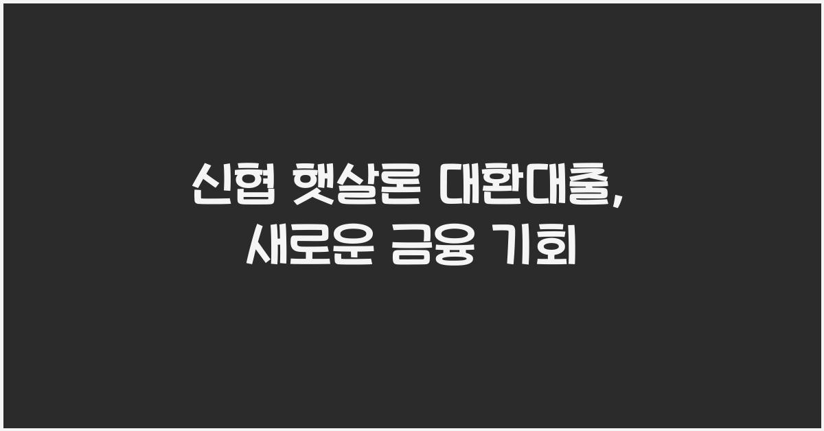 신협 햇살론 대환대출