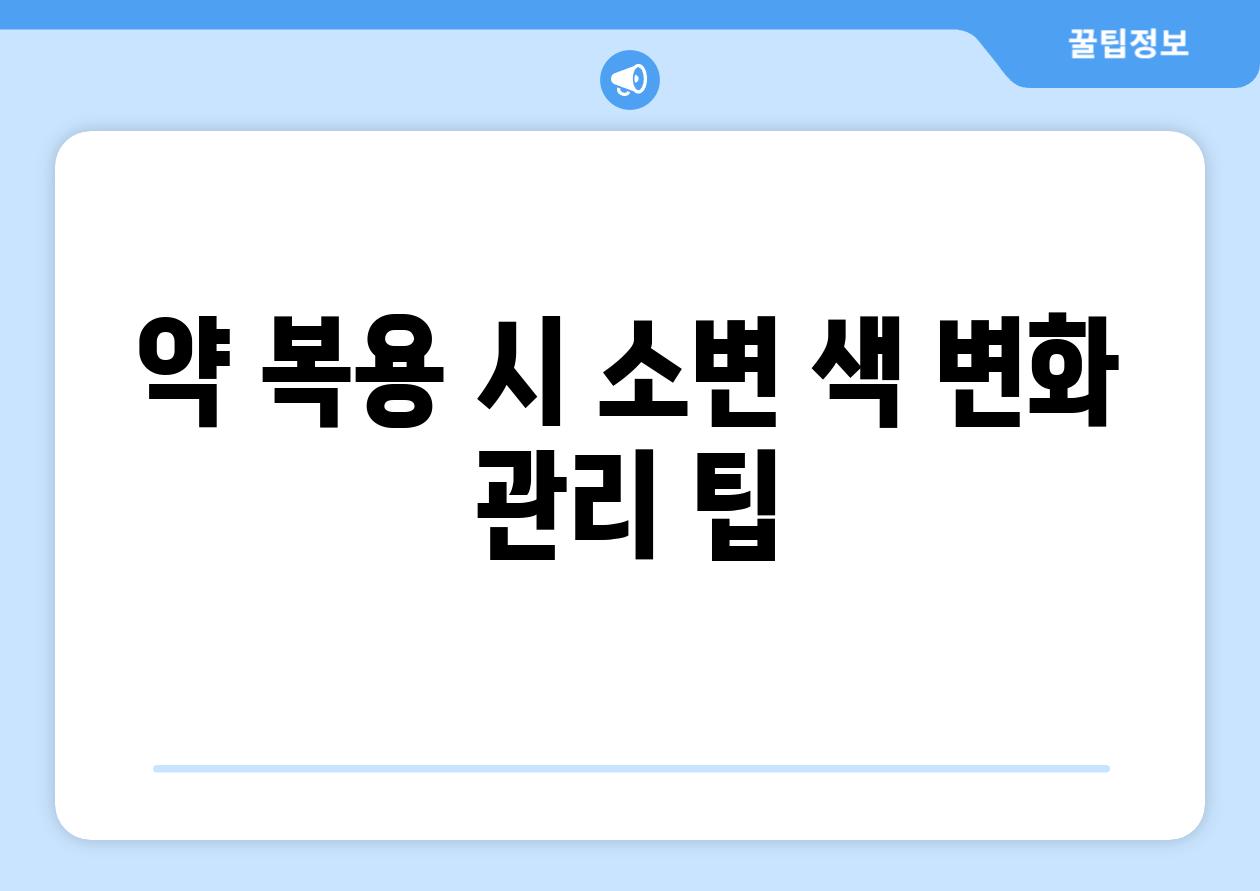 약 복용 시 소변 색 변화 관리 팁