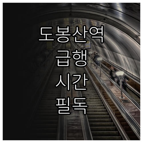 도봉산역 평일 주말 배차 간격 및 급..