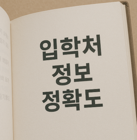 입학처 정보