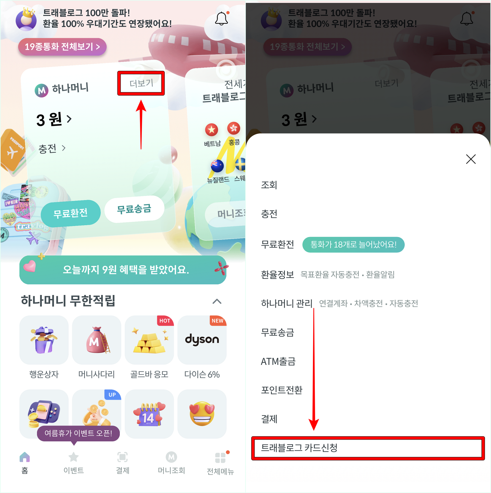 하나머니 앱에 접속하여 하나머니 더보기를 선택하고, 트래블로그 카드신청을 선택