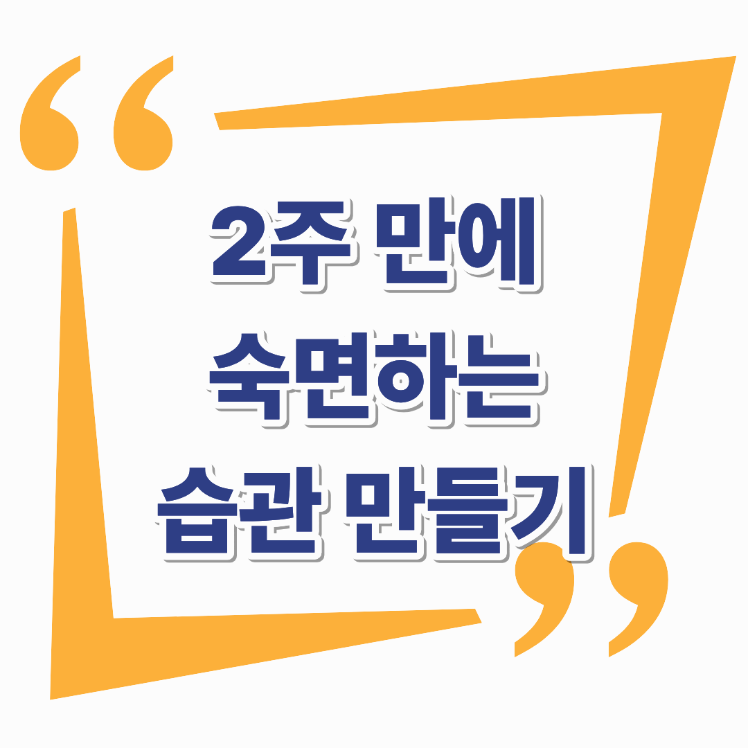 수면의 질을 바꾸는 밤 루틴, 2주 만에 숙면하는 습관 만들기