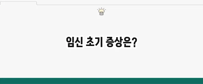 임신 극초기 증상: 1주차부터 나타나는 변화 총정리