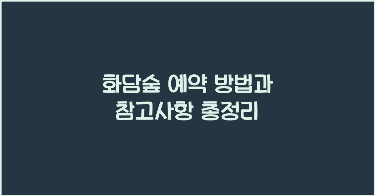 화담숲 예약
