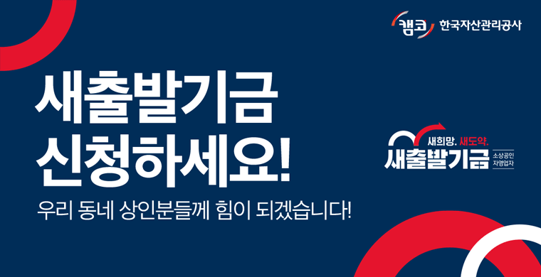 2025년 금융위원회 소상공인.자영업자 새출발기금 지원대상과 지원혜택 총정리