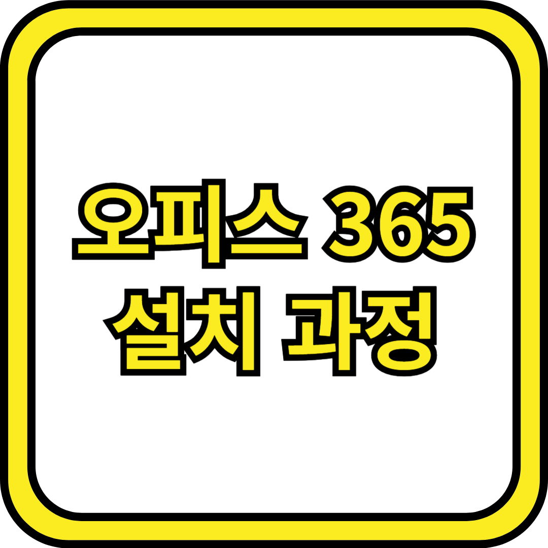 썸네일_오피스365_설치과정