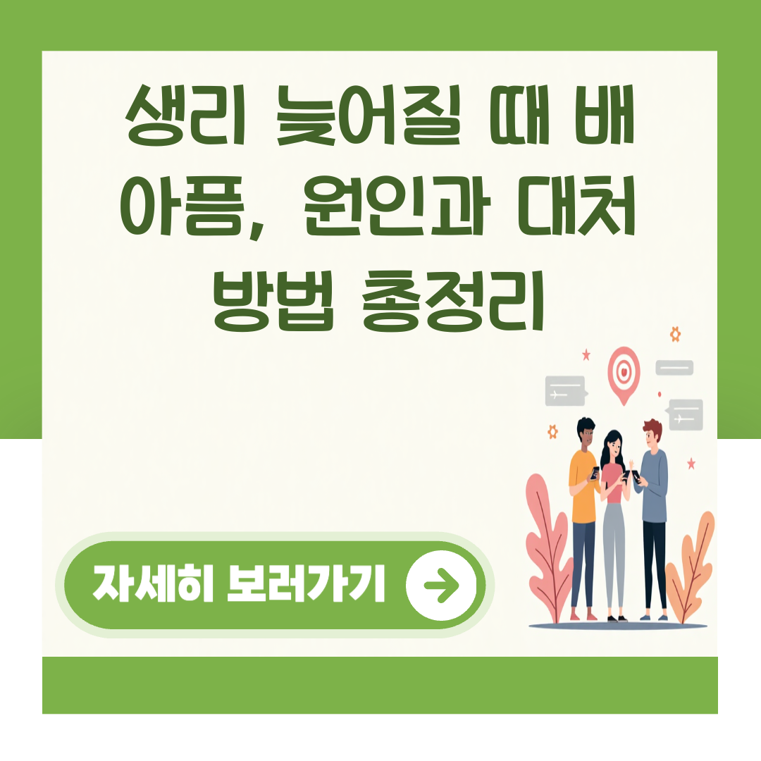 생리 늦어질 때 배 아픔, 원인과 대처 방법 총정리 대표 이미지