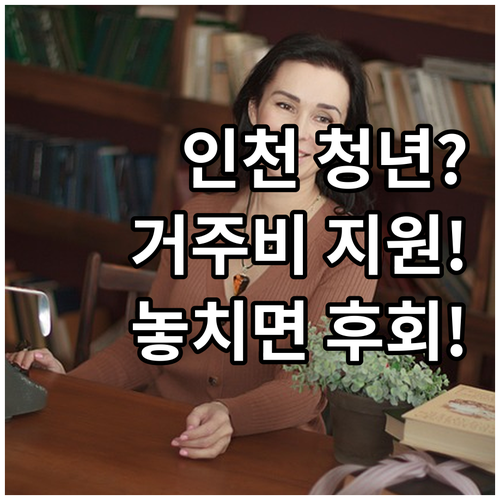 인천 청년이라면? 2025 거주비 지..