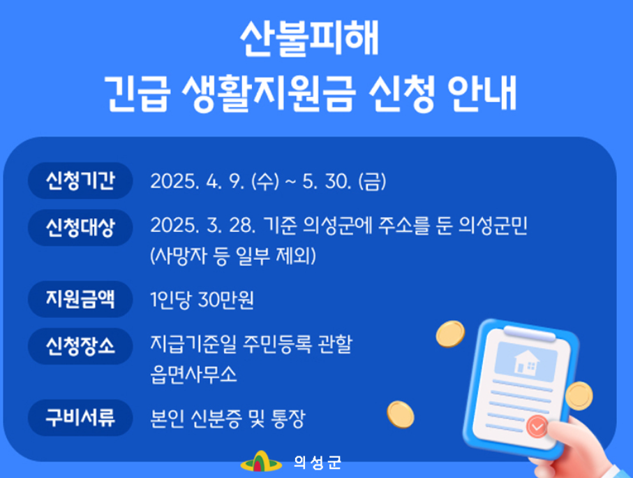 의성군-산불피해-긴급생활지원금-공고문