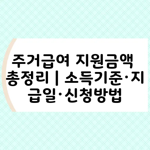 주거급여 지원금액 총정리｜소득기준·지급일·신청방법
