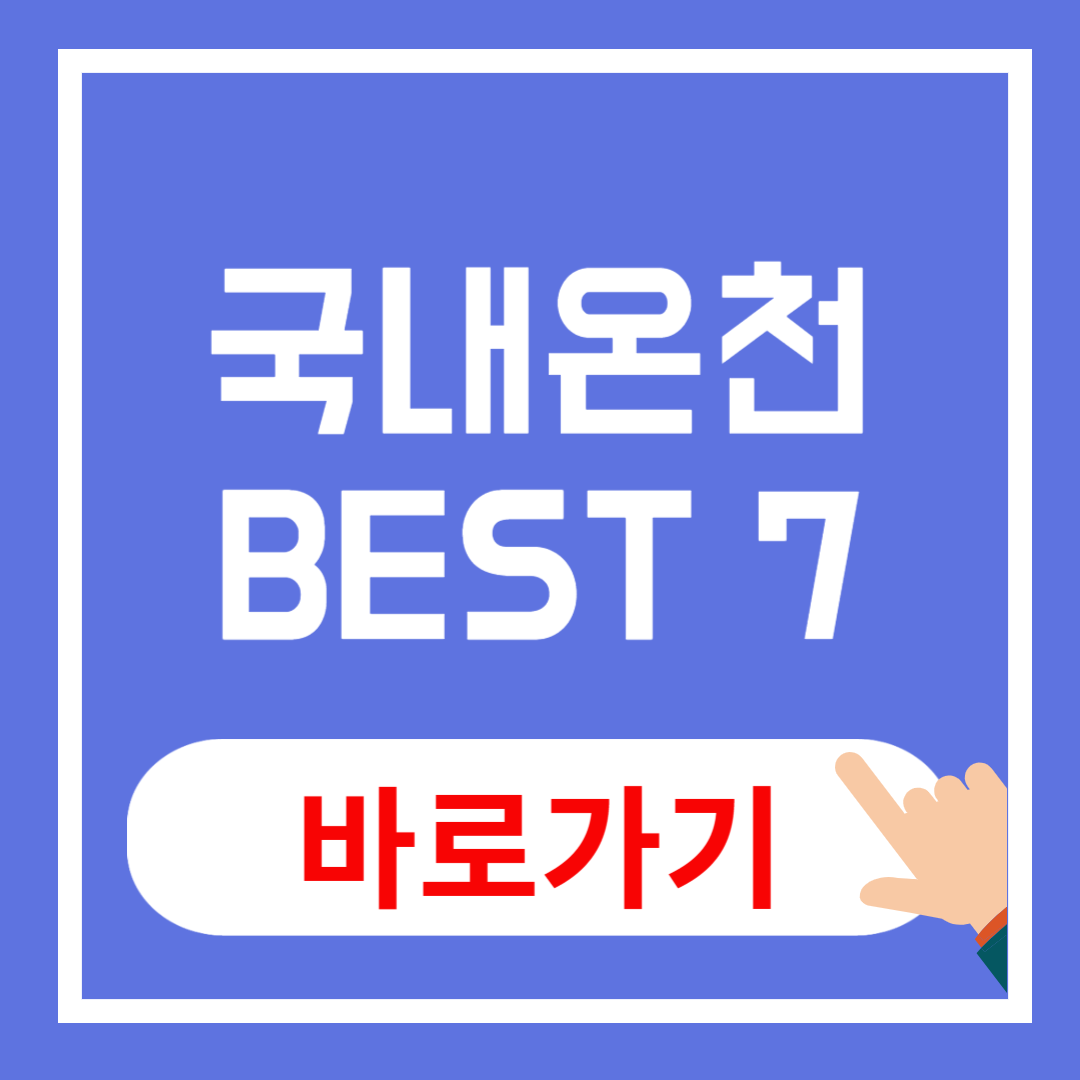 국내 온천 BEST 7