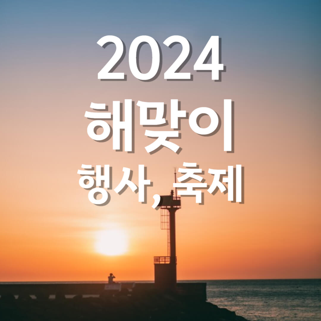 2024 해맞이 행사&#44; 축제
