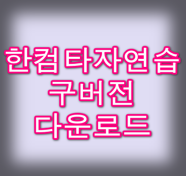 한컴타자연습-구버전-다운로드