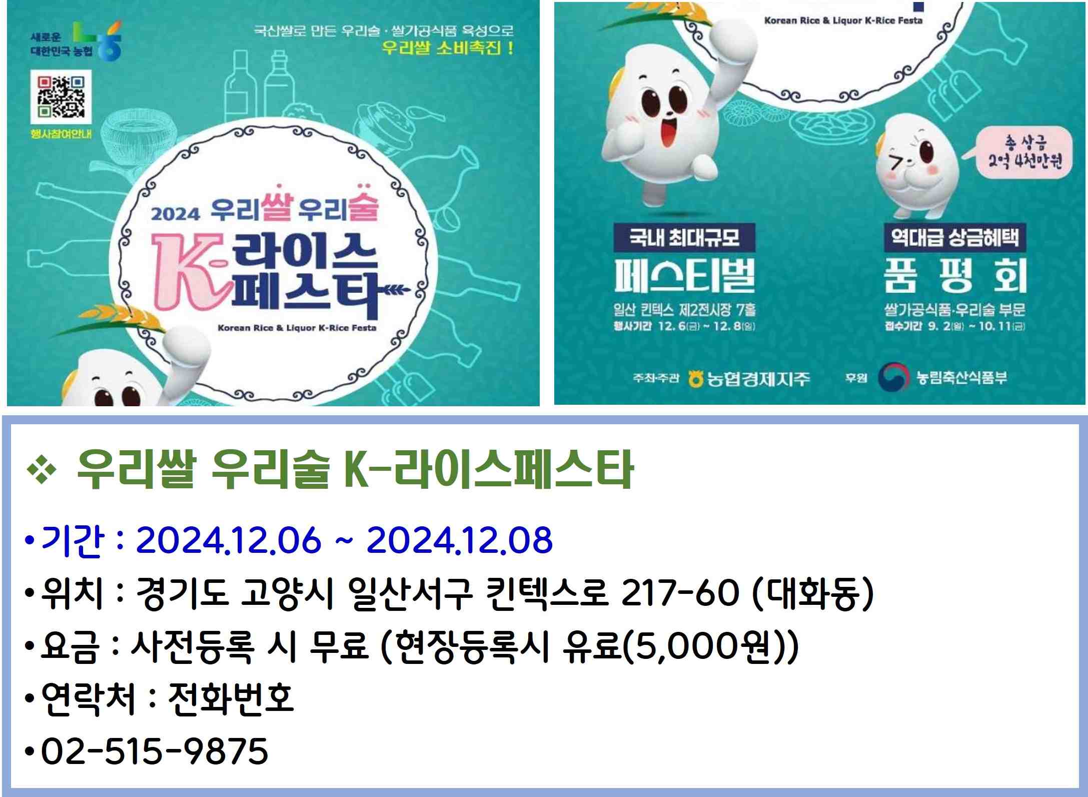 우리쌀 우리술 K-라이스페스타