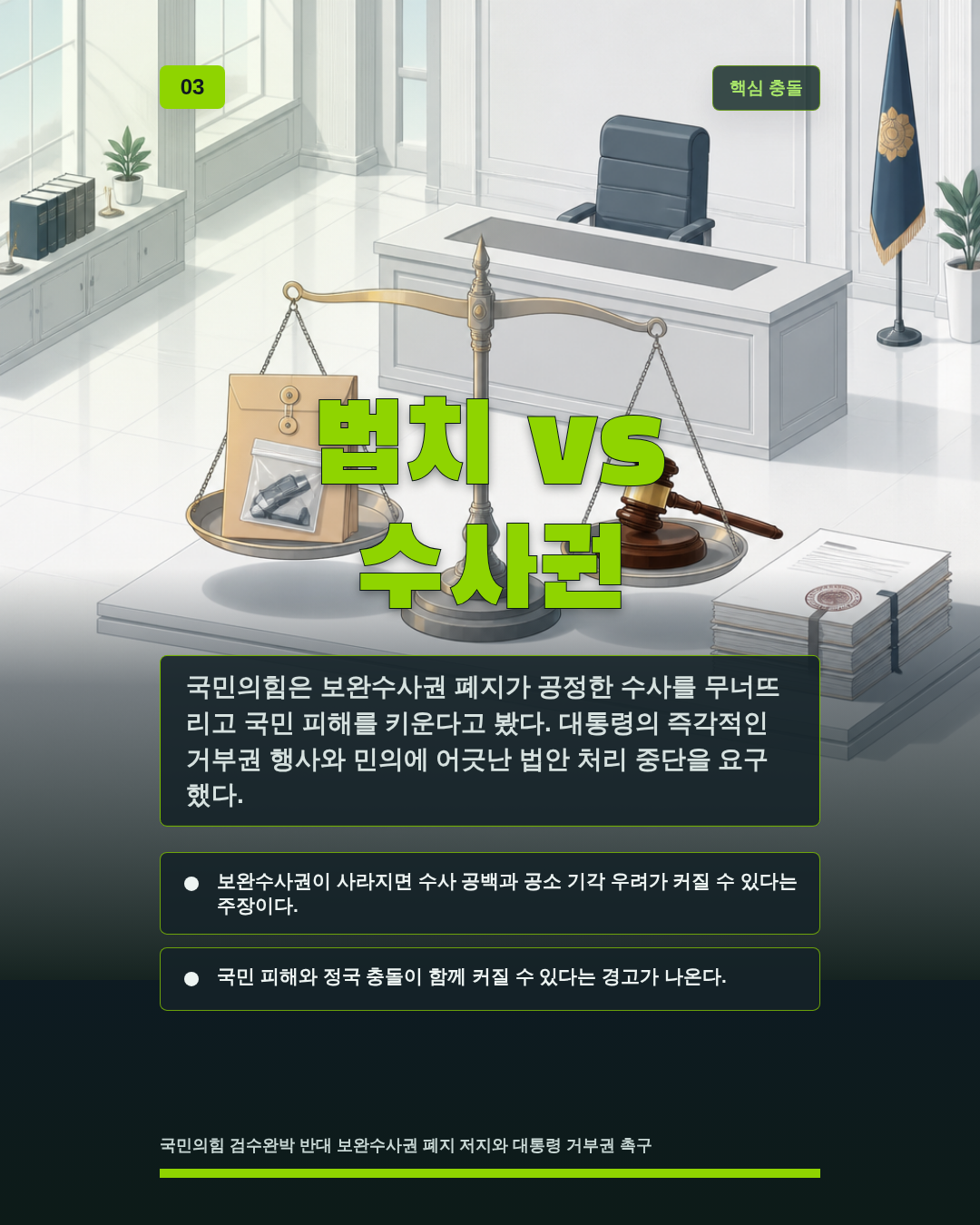 법치 vs 수사권