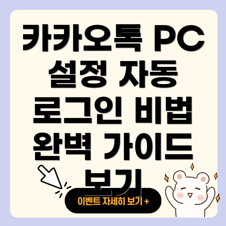 카카오톡 PC 버전 자동 로그인
