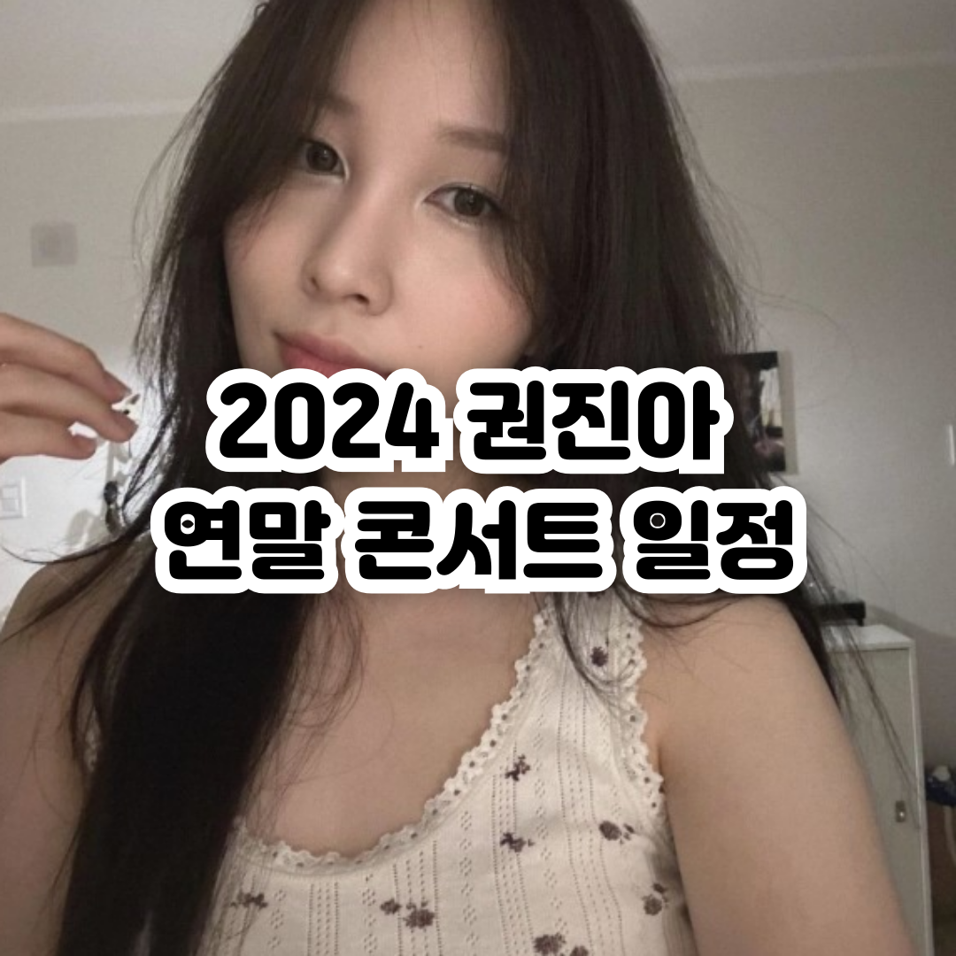 권진아-연말-콘서트