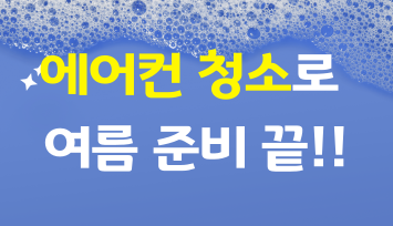 에어컨 청소로 여름 준비 끝내기