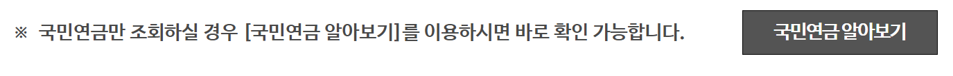 국민연금만 조회하실 분은 하단의 국민연금 조회나 왼쪽 바의 국민연금 알아보기를 이용