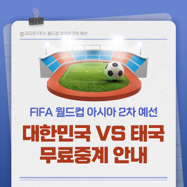 대한민국 vs 태국 2026 월드컵 아시아 2차 예선전 중계