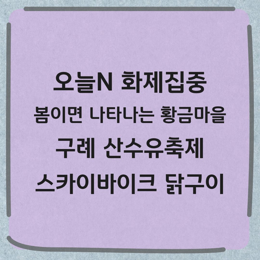 오늘N 화제집중 구례 산수유꽃축제 스카이바이크 산닭구이 정보