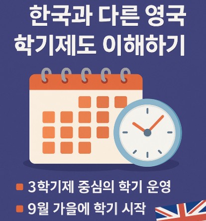 영국 유학 준비- 한국과 다른 영국 학기제도 이해하기 사진