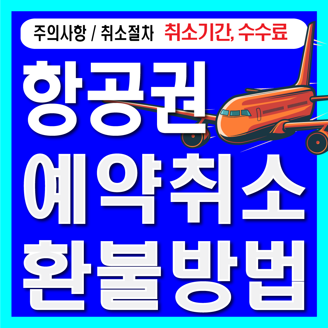항공권예약취소환불방법-썸네일