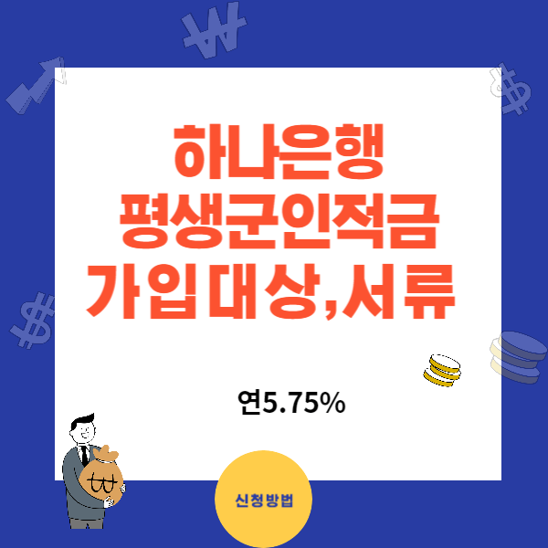 하나은행 평생 군인적금 가입조건과 필요서류