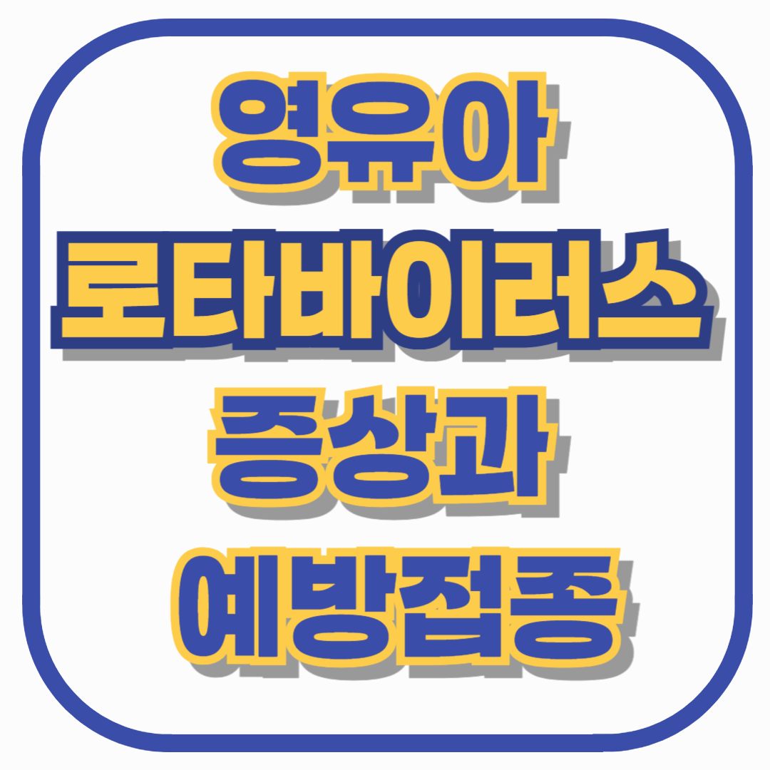 영유아 로타바이러스 증상과 예방접종