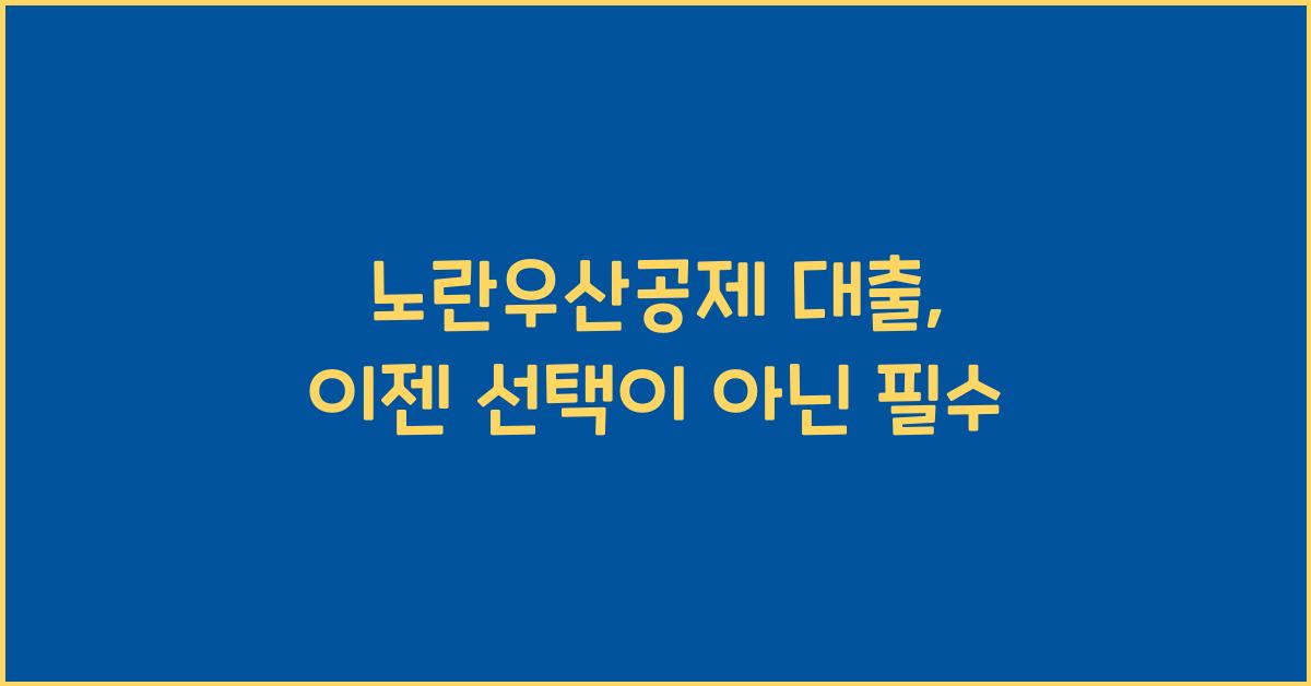 노란우산공제 대출