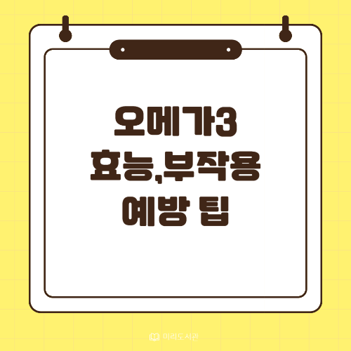 오메가3 효능 및 부작용