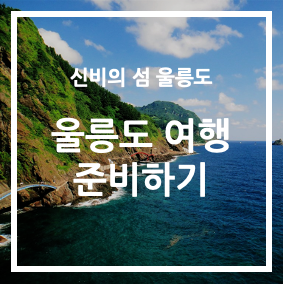 울릉도 여행 준비하기; 썸네일
