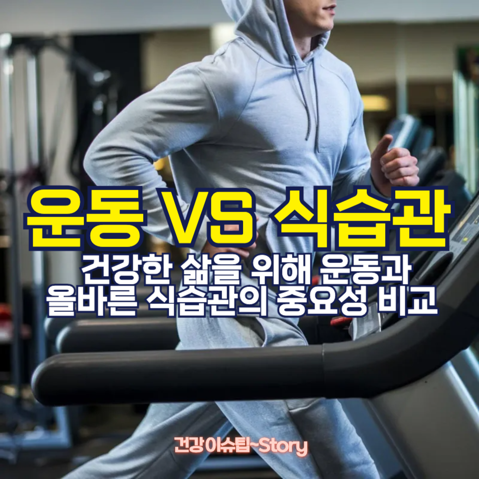 운동 vs 식습관