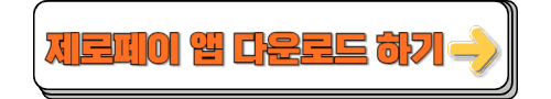 제로페이 앱 다운로드