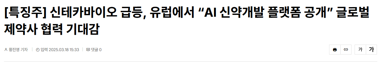 [특징주] 신테카바이오 급등, 유럽에서 &ldquo;AI 신약개발 플랫폼 공개&rdquo; 글로벌 제약사 협력 기대감