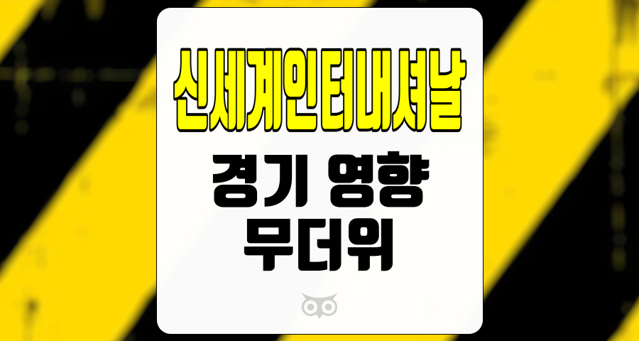 신세계인터내셔날, 실적 부진과 향후 성장 가능성의 분석