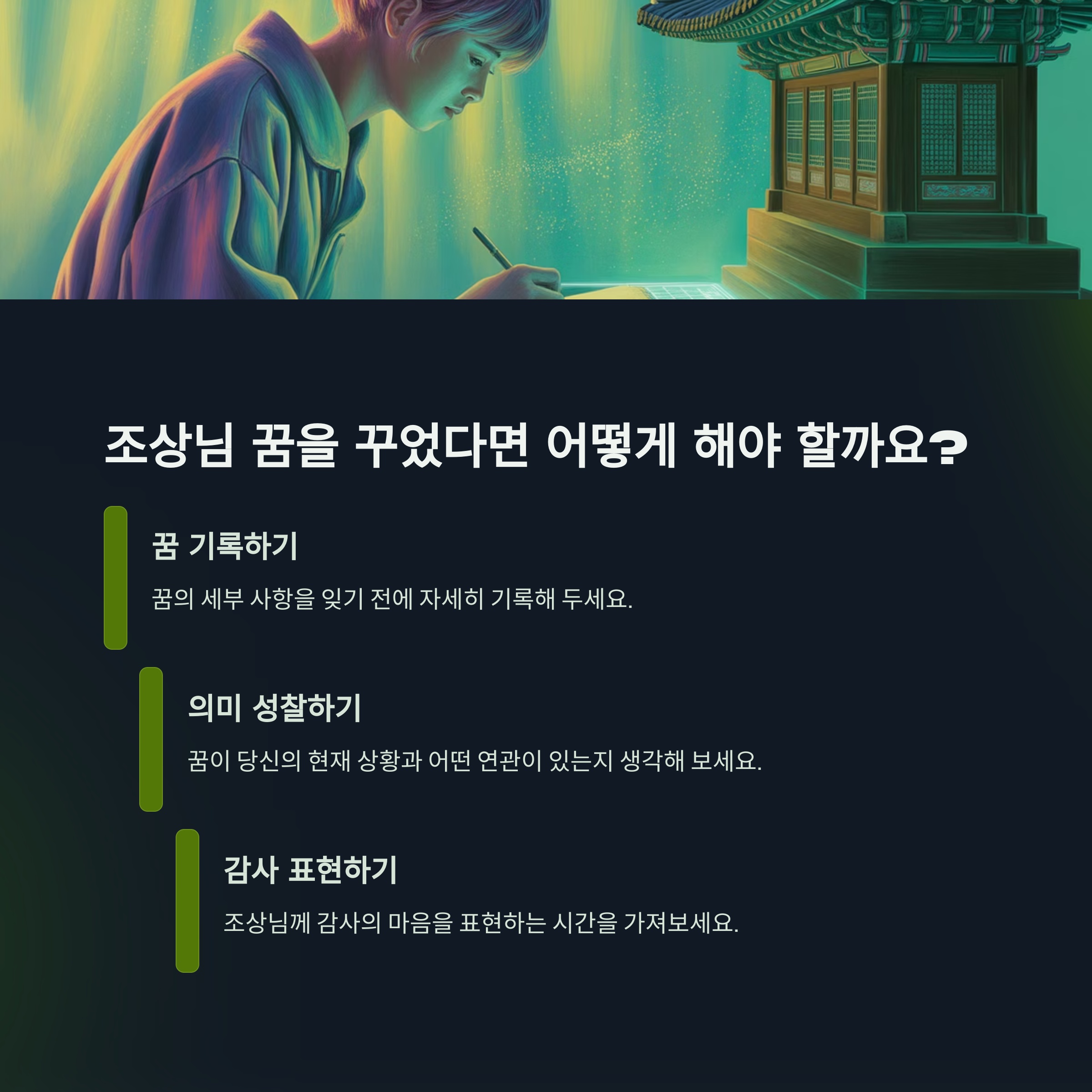 4. 조상님 꿈을 꾸었다면 어떻게 해야 할까요? ✨