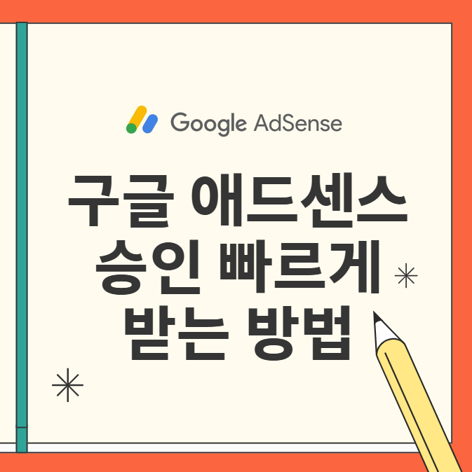 구글 애드센스 승인 빠르게 받는 방법