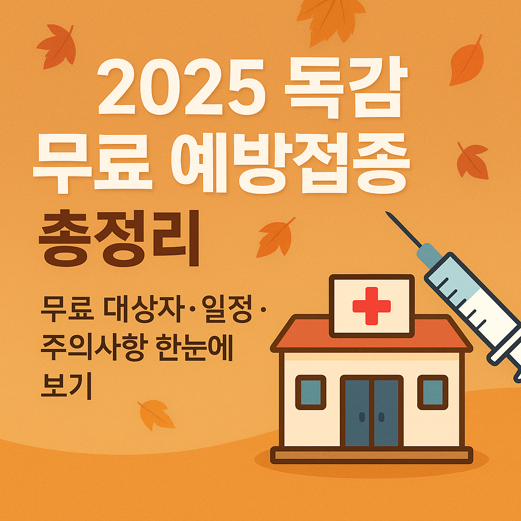 “2025년 독감 예방접종 무료 대상자와 일정, 접종 주의사항을 한눈에 정리한 안내 이미지”