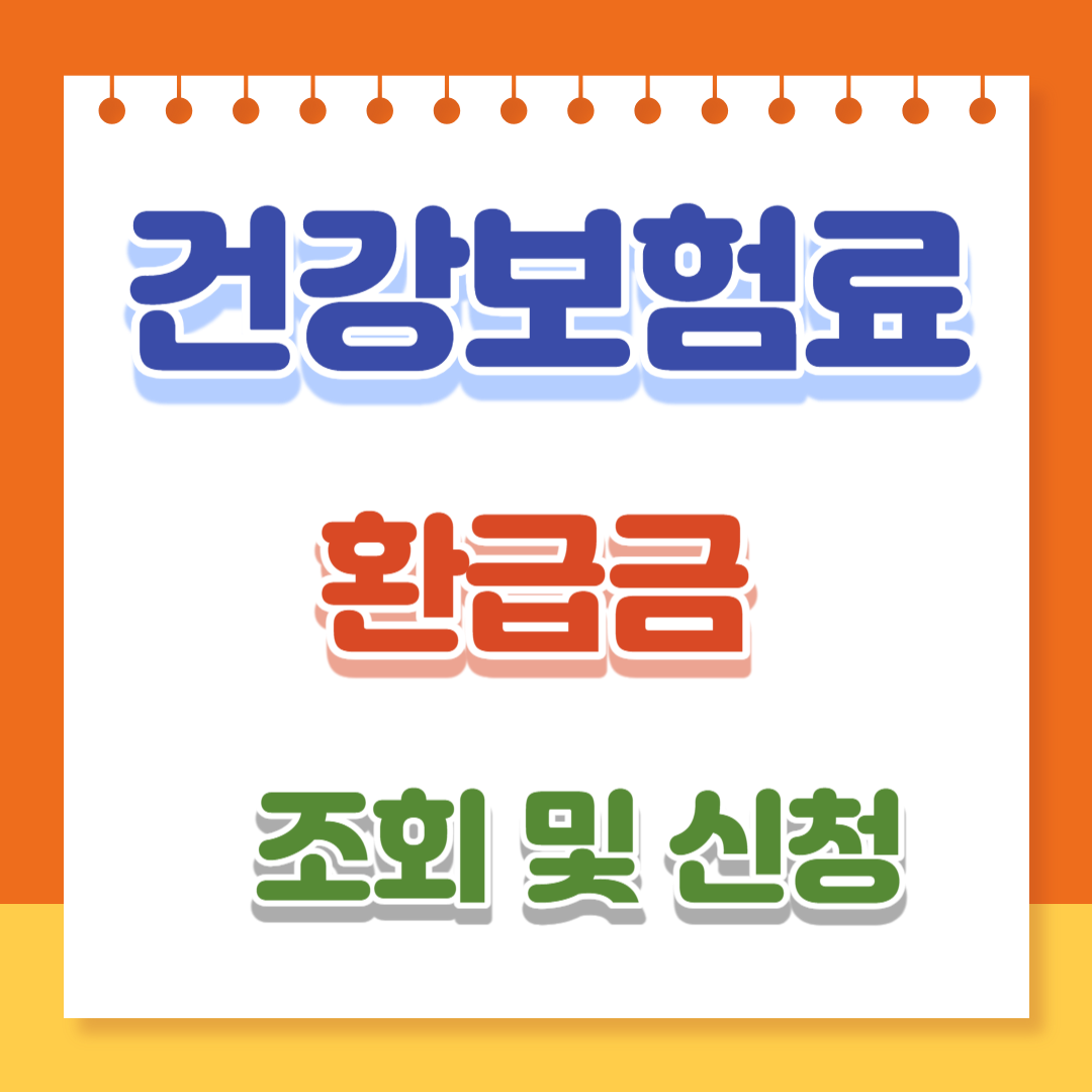 건강보험-환급금-조회-및-신청