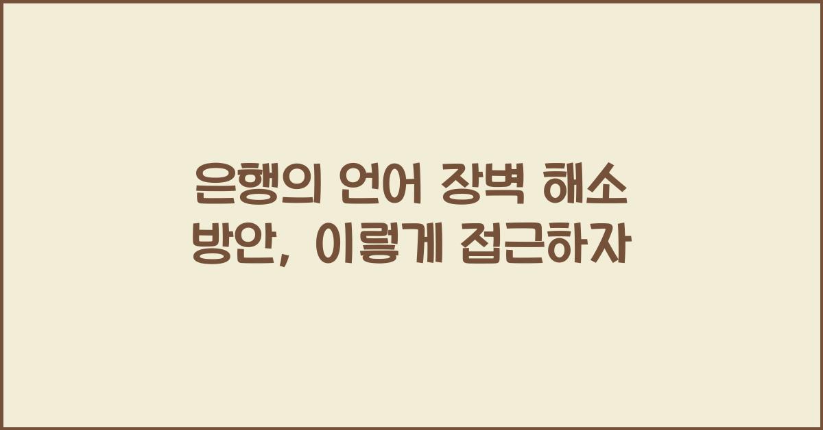 은행의 언어 장벽 해소 방안