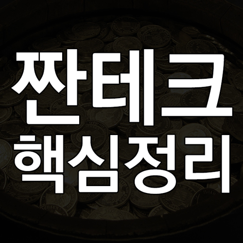 짠테크란? 고강도 절약 짠테크 뜻과 의미 및 짠테크 방법과 종류