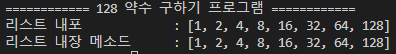 128 약수 구하기 프로그램 실행결과