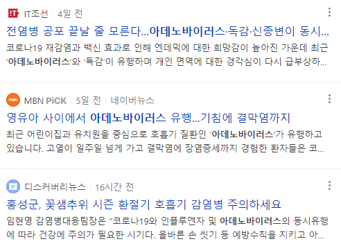 아데노바이러스 뉴스 기사