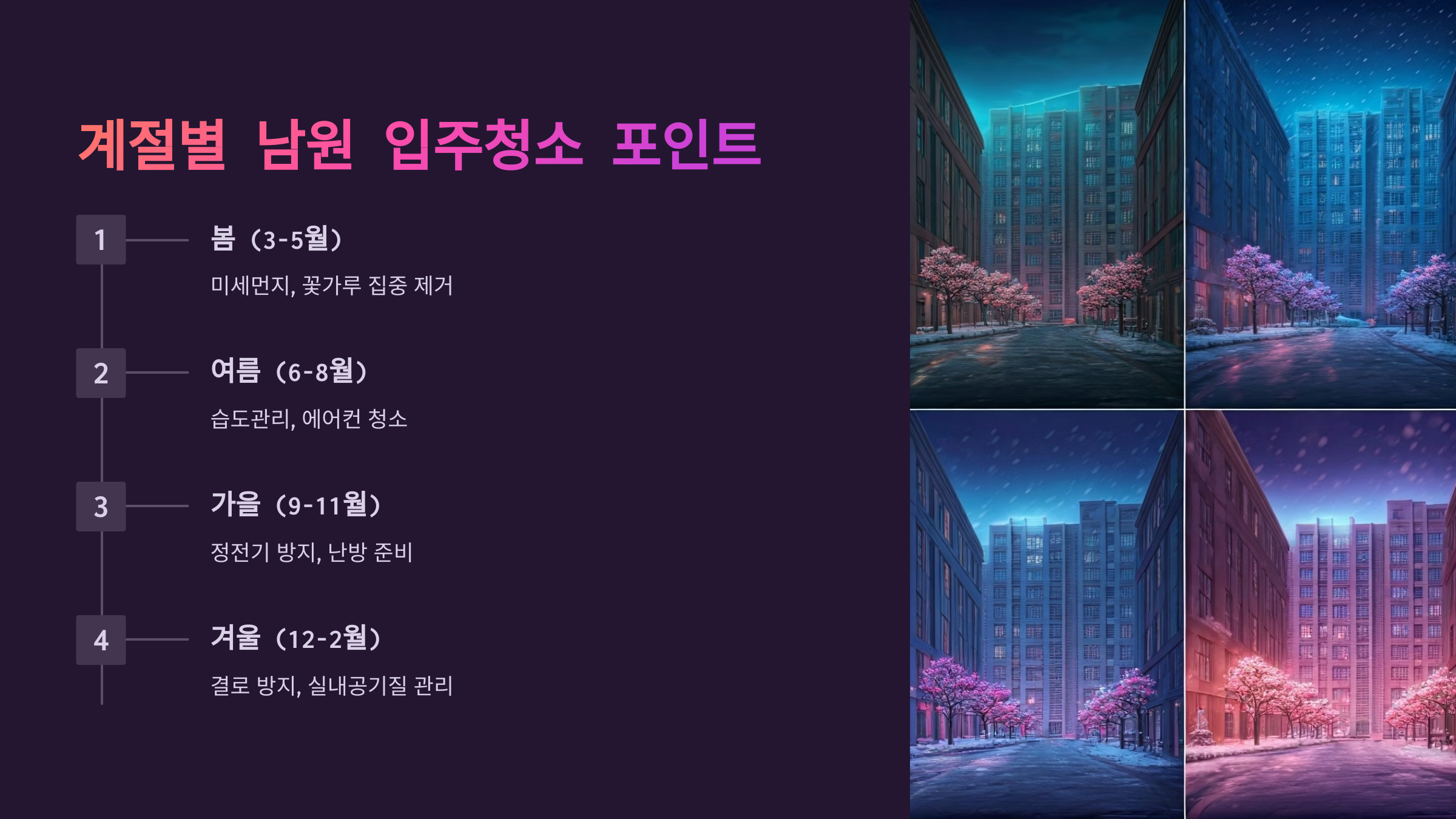 남원 입주청소 계절별 포인트