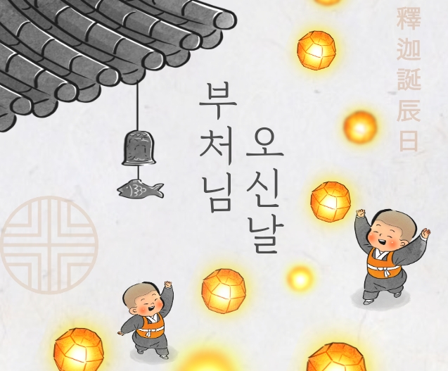 부처님오신날 대체 공휴일 가정의달