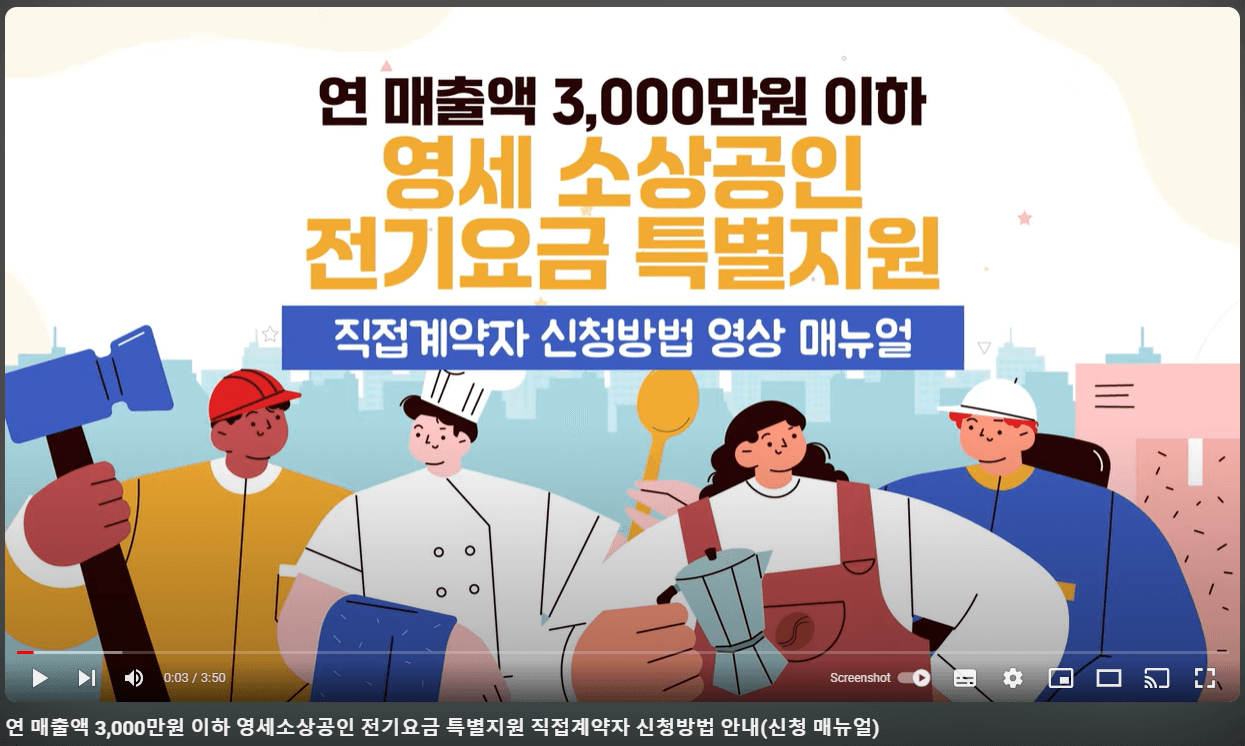 소상공인 전기요금 특별지원kr 대상조건