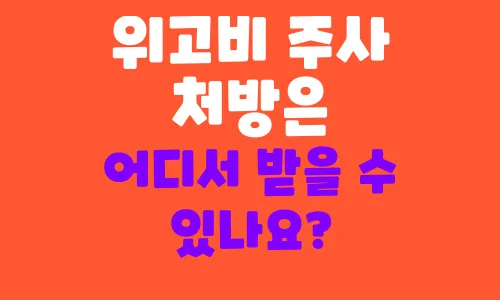 위고비 주사 처방은 어디서 받을 수 있나요?