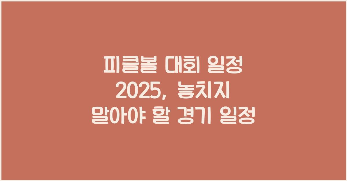 피클볼 대회 일정 2025