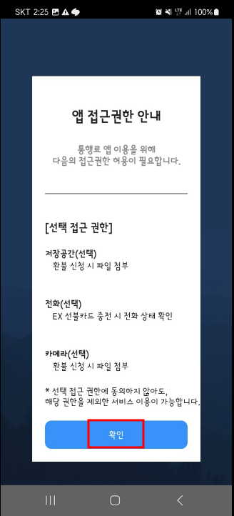 고속도로 통행료 앱 초기설정